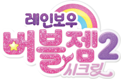 레인보우 버블젬 로고