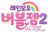 레인보우 버블젬