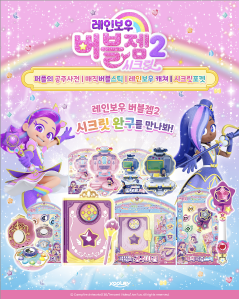 레인보우 버블젬 시크릿 완구 시리즈 출시! 